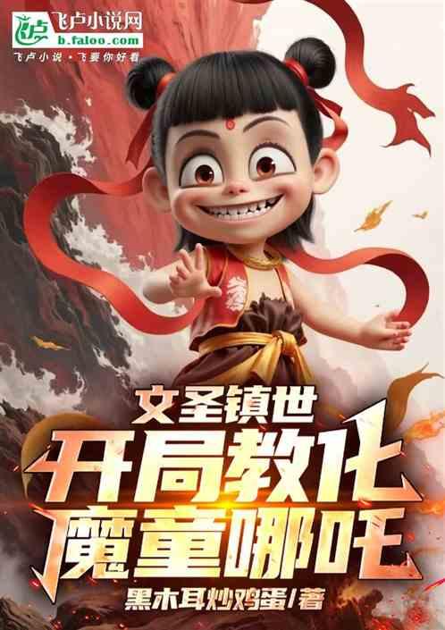 文圣镇世：开局教化魔童哪吒