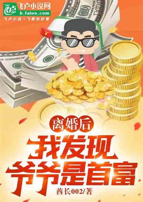 离婚后，我发现爷爷是首富