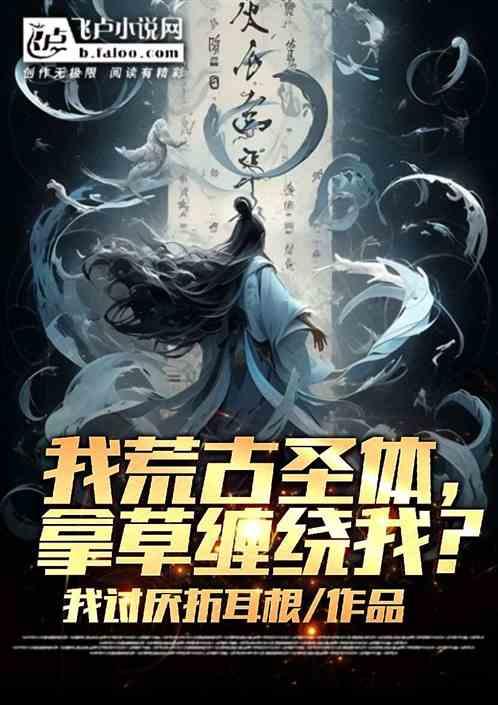 我荒古圣体！你敢拿银草缠我！