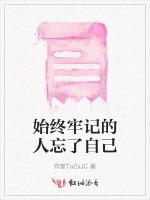 始终牢记的人忘了自己