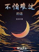 不怕难过的话