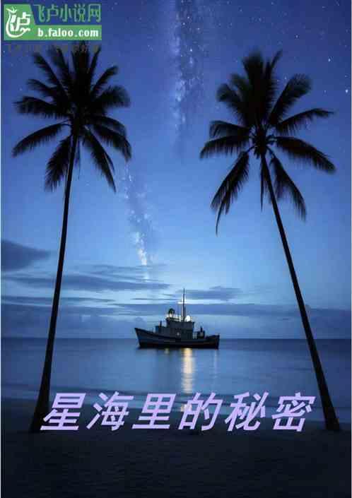 星海里的秘密