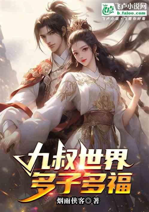 九叔世界，多子多福