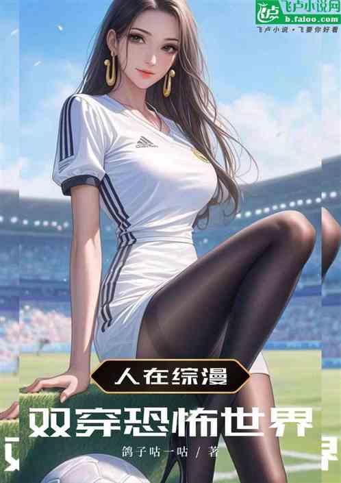 人在综漫，双穿恐怖世界！