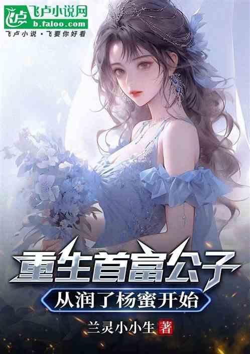 重生首富公子，从收了杨蜜开始