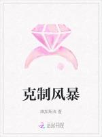 克制风暴