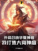 开局召唤华夏神将，我打造大商神庭