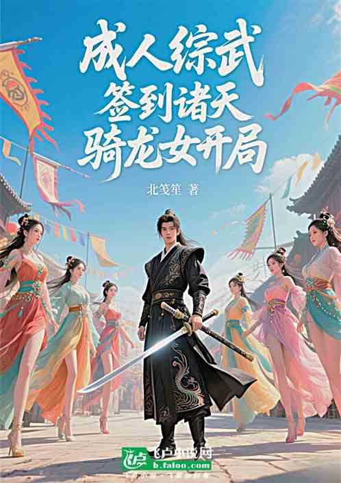 成人综武：签到诸天，骑龙女开局