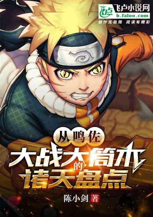 从鸣佐大战大筒木的诸天盘点