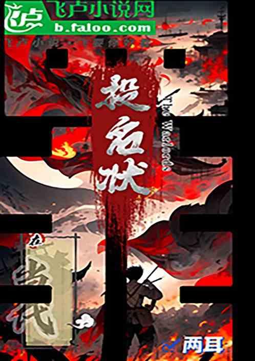 投名状：罪在当代