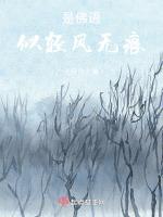 是佛语，似轻风无痕