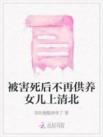 被害死后不再供养女儿上清北