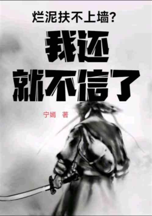 烂泥扶不上墙？我还就不信了