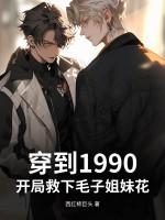 穿到1990：开局救下毛子姐妹花