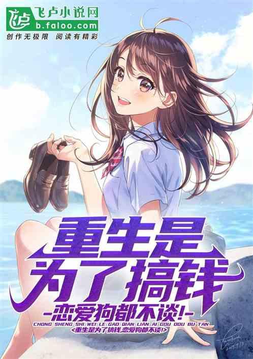 重生是为了搞钱，恋爱狗都不谈！