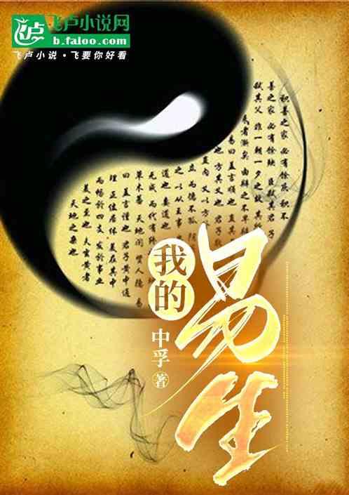 我的易生