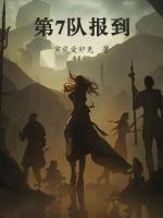 第7队报到