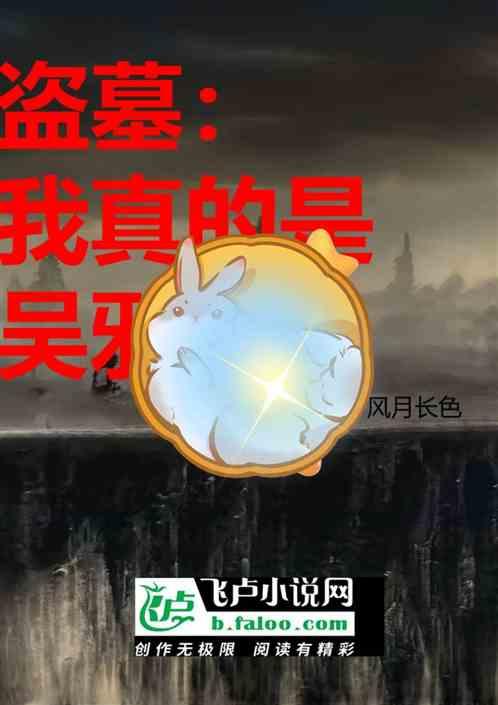 盗墓：我真的是吴邪