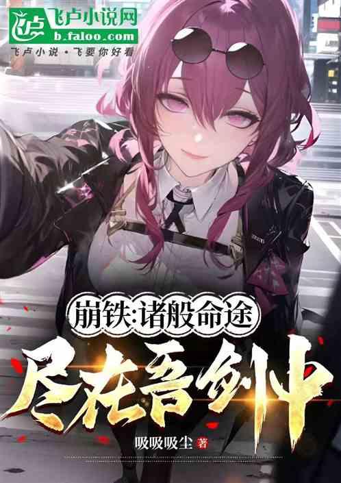 崩铁：诸般命途，尽入吾剑中！