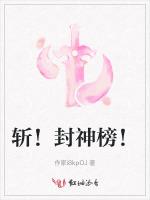 斩！封神榜！
