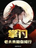 掌门，老夫来助你修行