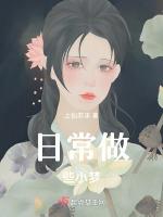 日常做些小梦