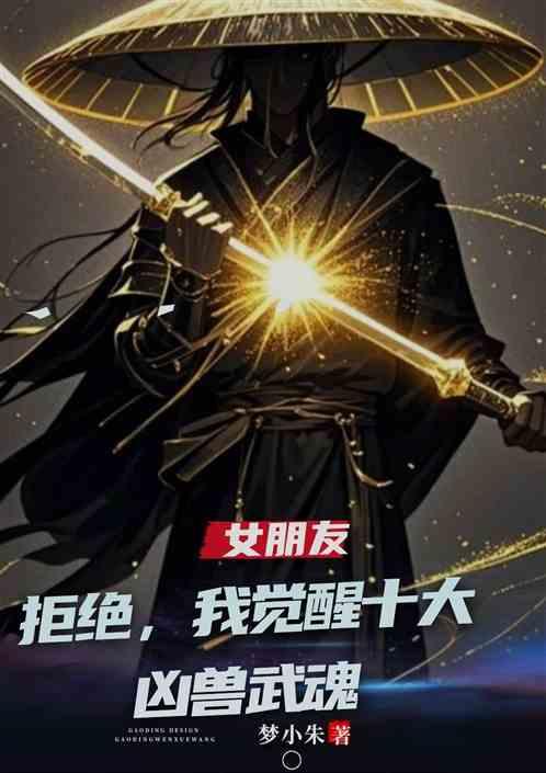 女友拒绝，我觉醒了十大凶兽武魂
