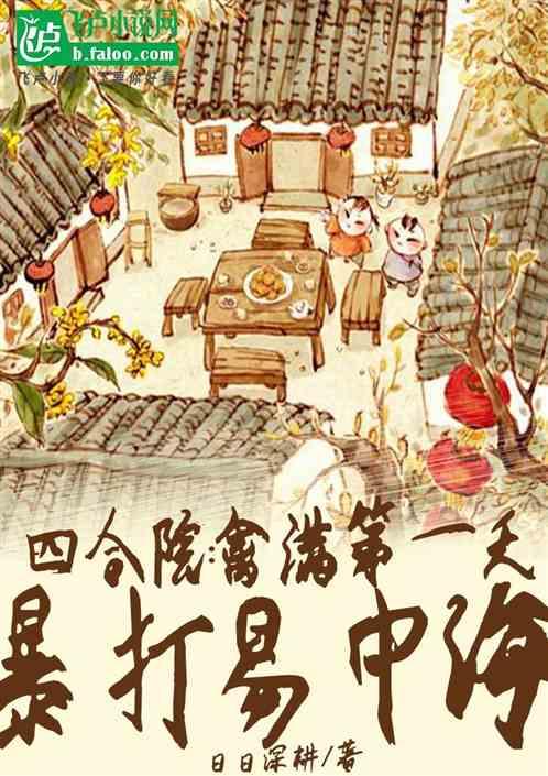 四合院：禽满第一天，暴打易中海