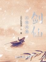 从逃兵到剑仙