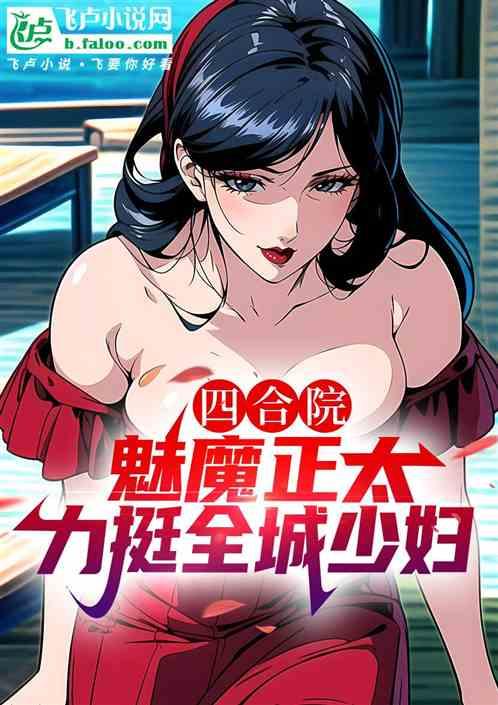 四合院：魅魔正太，力挺全城少妇