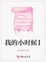 我的小时候1