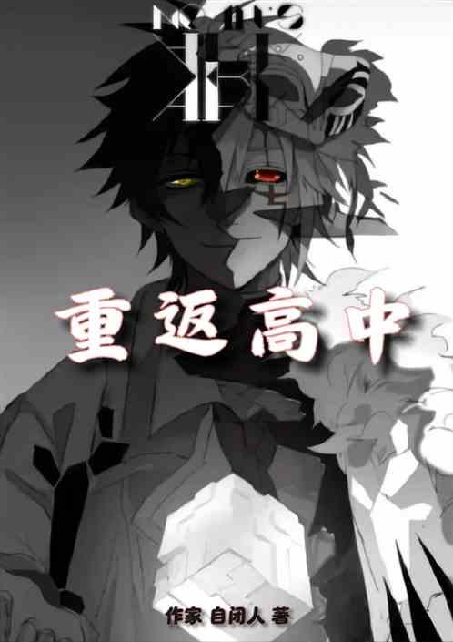 重返高中