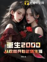 重生2000：从收租开始逆袭生涯！