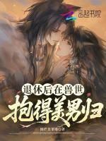 退休后在兽世抱得美男归