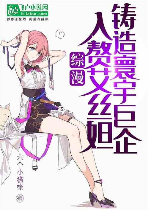 综漫：入赘艾丝妲，铸造寰宇巨企