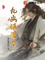 九幽镇世录