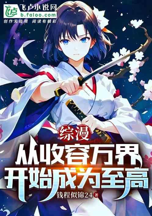 综漫：从收容万界开始成为至高