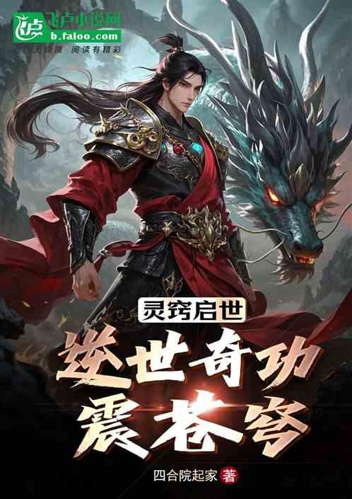 灵窍启世：逆世奇功震苍穹
