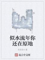 似水流年你还在原地