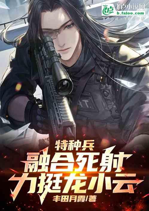 特种兵：融合死射、力挺龙小云！