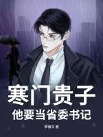 寒门贵子：他要当省委书记