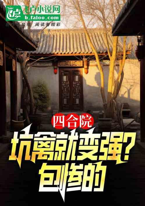 四合院：坑禽就变强？包惨的