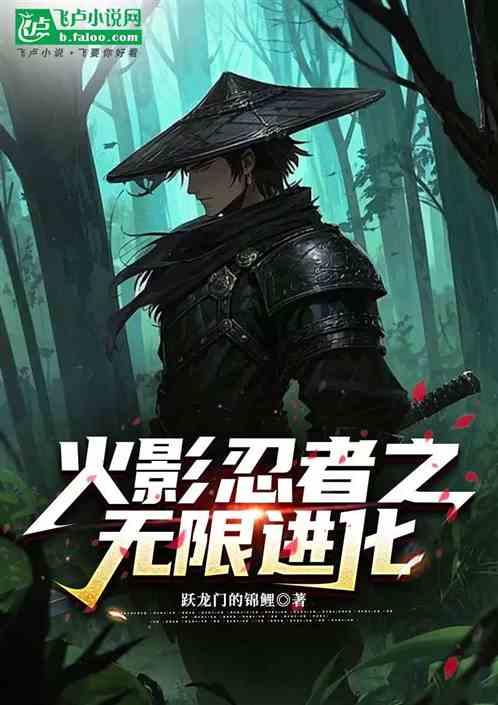 火影忍者之无限进化