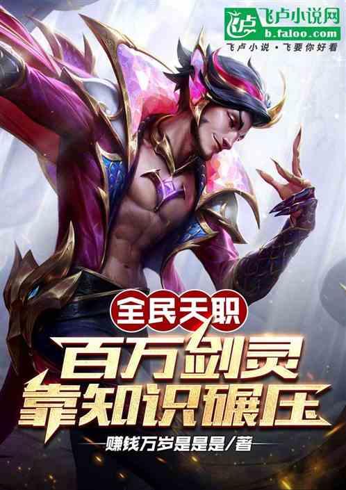 全民天职：百万剑灵，靠知识碾压
