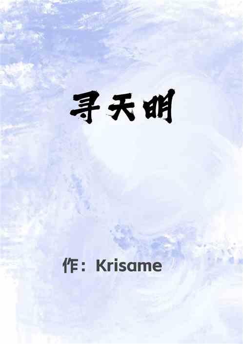寻天明