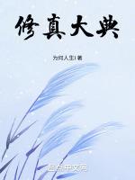 修真大典