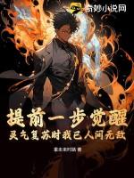 提前一步觉醒，灵气复苏时我已人间无敌
