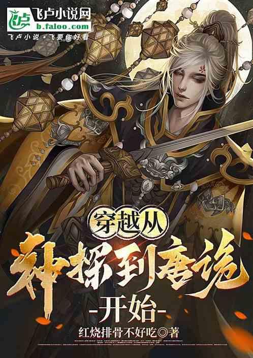 穿越从神探到唐诡开始