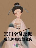 宗门全员反派，咸鱼师姐稳如老狗