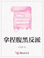 拿捏腹黑反派